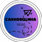 Сахновщина NEWS 🤘🏼