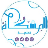 المشكاة باللغة الفرنسية 🕯 Almshkat/FR』