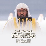 تلاوات أ.د.عبدالرحمن السديس