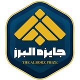 جایزه البرز