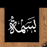 بسمات فقهية 📝