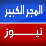 المجر الكبير نيوز
