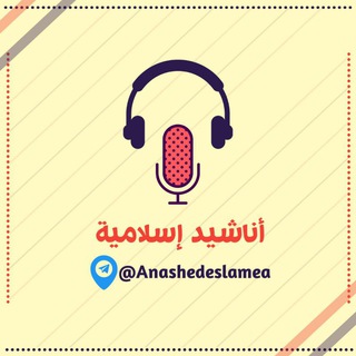 أناشيد إسلامية