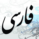 تعليم لغه فارسيه