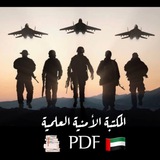 المكتبة الأمنية العلمية PDF كتب - دراسات - عسكرية - قانونية
