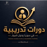 دورات تدريبية في سوريا ودول الجوار