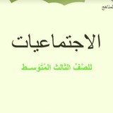 كتاب اجتماعيات الثالث متوسط