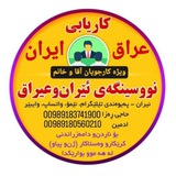 کاریابی عراق و ایران
