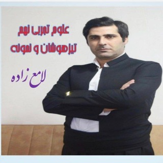 علوم تجربی نهم نمونهوتیزهوشان ❤️
