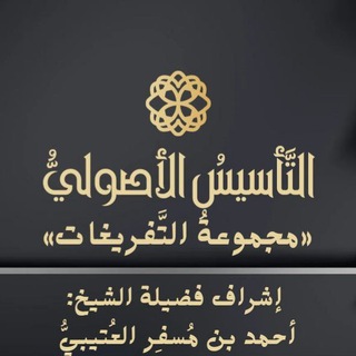 تفريغ دروس الشيخ احمد بن مسفر العتيبي