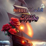 كلمات ومختارات روعه 👌