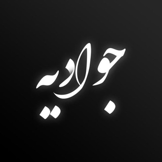 جوادیه 📝
