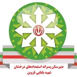 دبیرستان دوره دوم استعدادهای درخشان شهید بابایی قزوین