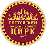 Ростовский-на-Дону государственный цирк