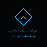 حق تقدم و پذیره نویسی 📝
