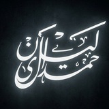اقتباس في صورة .. د. ليلى حمدان