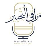 مَراقي التَّحبير