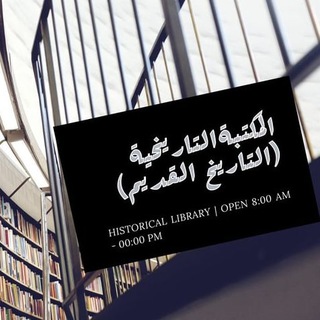 المكتبة التاريخية (التاريخ القديم)