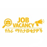 New Vacancy የስራ ማስታወቂያ