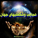 🌍 عجایب وشگفتیهای جهان 💯