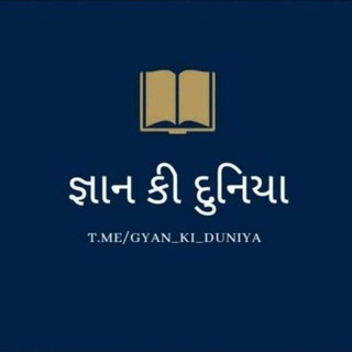 📚 જ્ઞાન કી દુનિયા 📚
