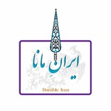 ایرانِ مانا