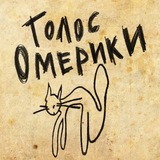 Голос Омерики