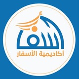 أكاديمية الأسفار