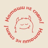Наташи не спят!
