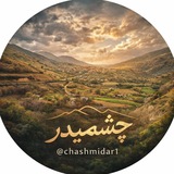 چشمیدر