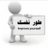 طور نفسك