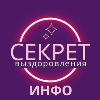 инфо СЕКРЕТ Выздоровления