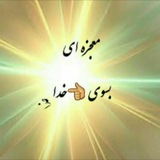 معجزه ای 💕 👈 بسوی خدا
