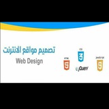 تصميم مواقع الانترنت (Web)