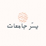 يسّر | جامعات