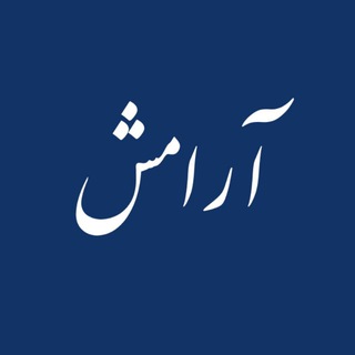 صـفـحـه هـنـری آرامـش