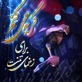کربلایی محمدعلی پارسا