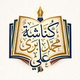 كناشة | محمد برّى علي