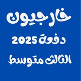 الثالث متوسط - صباحي - مسائي - خارجي - التمهيدي - ثالثيون - ثالث متوسط - ملخصات + مرشحات