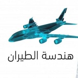 مصادر هندسة طيران