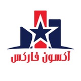 آکسون فارکس - رسانه فاندامنتال