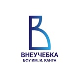 ВнеУчебка БФУ им. И. Канта