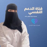 الصحة النفسية والدعم النفسي