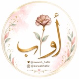 أَوَّاب|ᴬᵂᵂᴬᴮ
