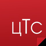 ЦТС