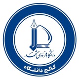 کالج دانشگاه فردوسی مشهد