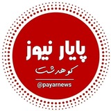پایگاه خبـــری پـایـار نیــوز