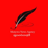 Monywa News Agency-မုံရွာသတင်းအေဂျင်စီ