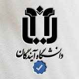 دانشگاه آیندگان
