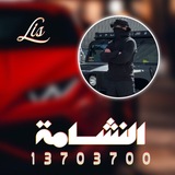 الـنـشـامـة ᴸⁱˢ